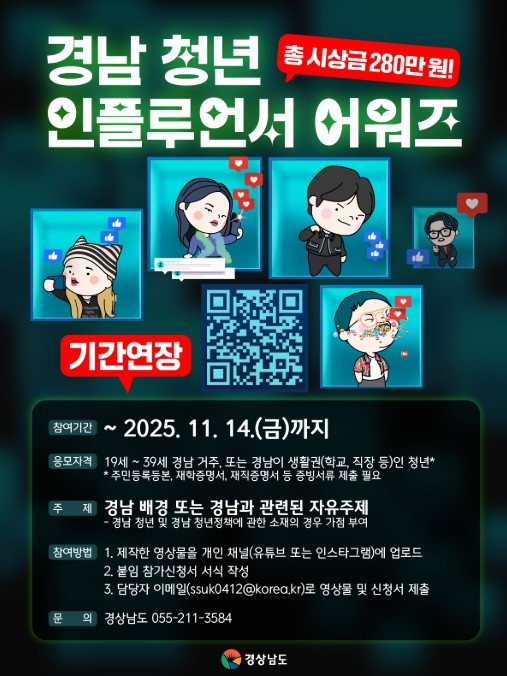 경남도, 청년이 만드는 경남의 이야기 ‘경남 청년 인플루언서 어워즈’ 참여기회 놓치지 마세요
