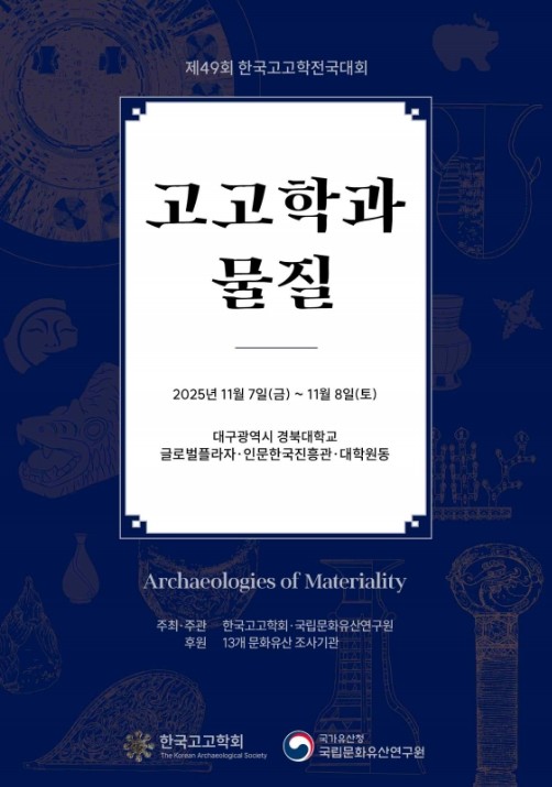 국가유산청, 한국고고학계가 바라본