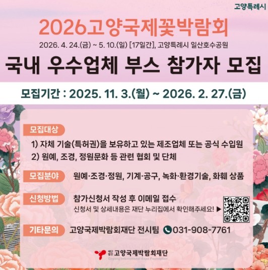 고양국제박람회재단, 2026고양국제꽃박람회 실내전시 참가업체 모집
