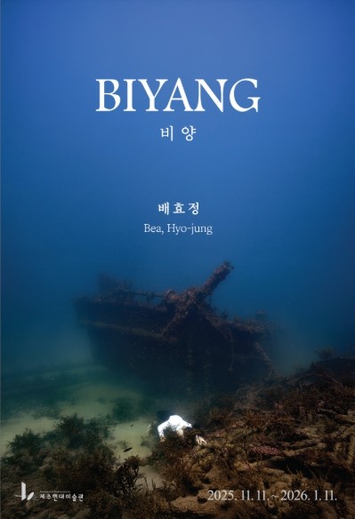 제주현대미술관, 11일부터 2026년 1월 11일까지 배효정 작가 전시