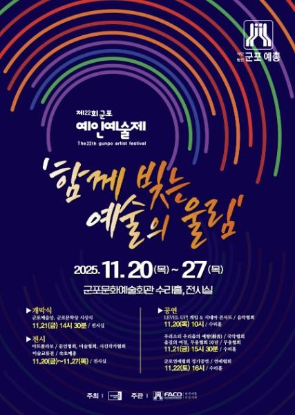 군포시, 2025년 제22회 군포 예인예술제 개최
