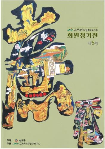 청도군 한국민화협회 청도지회 제5회 ...