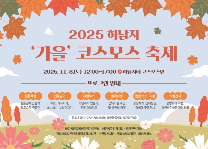 수원특례시, 2025 하남지 가을 코스모스 축제 연다