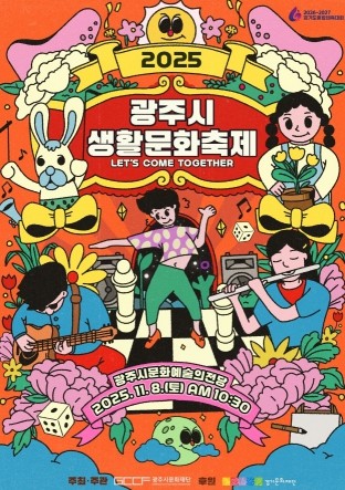 광주시문화재단, 2025 광주시 생활문화축제 Let`s Come Together 개최
