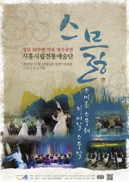 시흥시 시립전통예술단 창단 20주년 정기공연