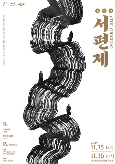 대구문화예술회관 인간의 한(恨)이 그리는 예술의 길, 소리극