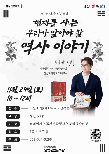 달성군립도서관, ‘현재를 사는 우리가 알아야 할 역사 이야기’ 특강 참가자 모집