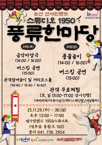 논산 선샤인랜드 1950스튜디오, 전통과 감동이 어우러진 마당극과 체험행사 개최