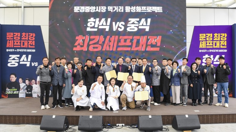 문경시, 스타셰프 미味식食 축제 성황리 마쳐