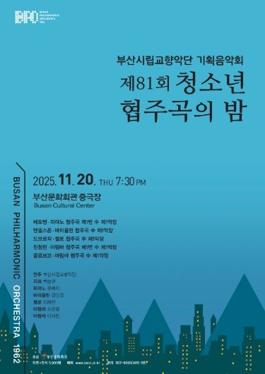 부산시립교향악단 기획음악회 제81회 청소년 협주곡의 밤