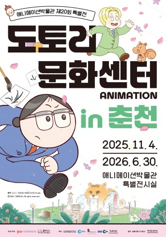 케데헌? 아니! 춘천은 지금 도문센! 애니메이션박물관