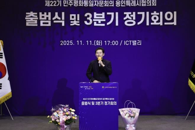 민주평통 용인시협의회, 제22기 출범식 개최