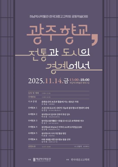 하남역사박물관·한국대중고고학회 공동학술대회 개최