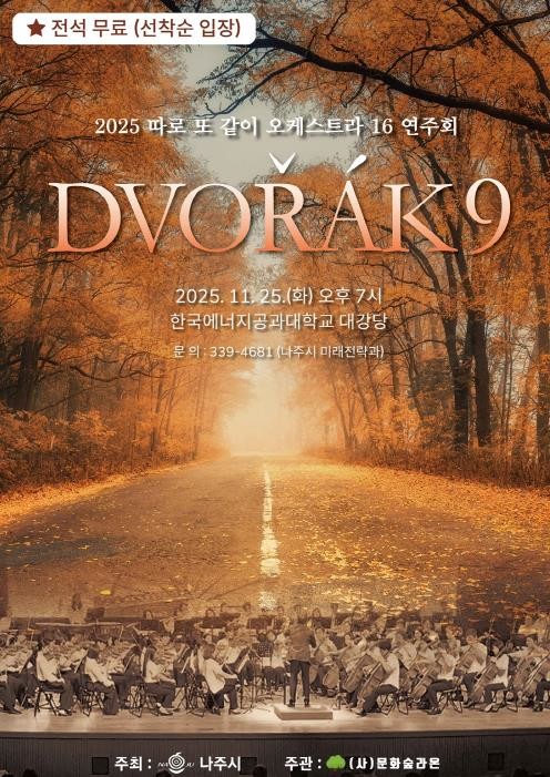 나주시 이전공공기관 오케스트라, ‘가을밤의 아름다운 선율’ 선사