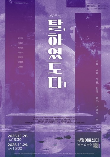 부평구문화재단, 공연장상주단체 돗가비콘텐츠와 창작뮤지컬 ‘탈, 했도다!’ 선보여