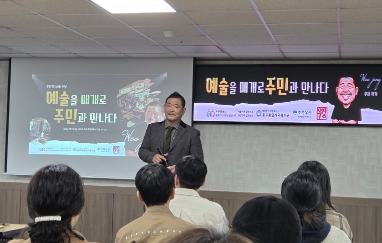 부산 동구, 우징 작가 초청