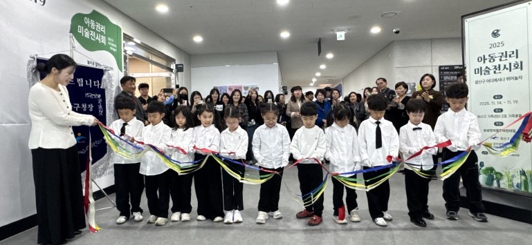 광산구, 아동권리 미술전시회 개관