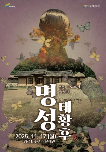 여주시, 명성태황후 탄신 174주년 숭모제 개최