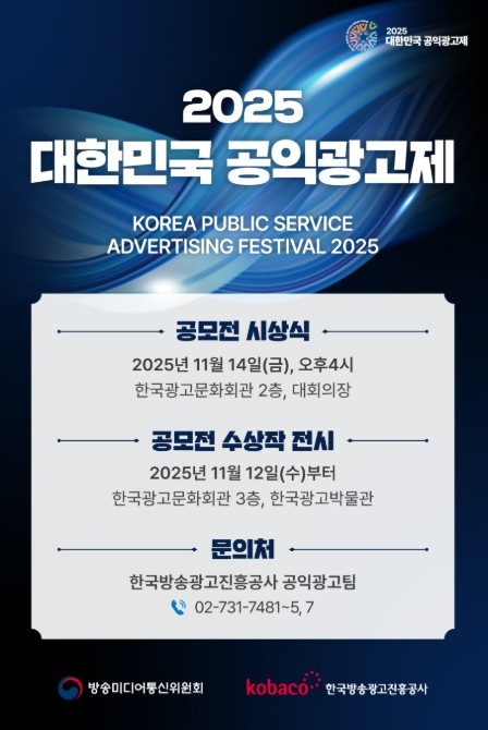 방송미디어통신위원회, 2025 대한민국 공익광고제 개최