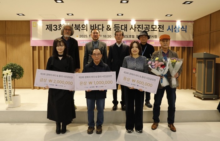 경북의 아름다운 바다와 등대를 담다…포항서 2025 사진 공모전 시상식 성료