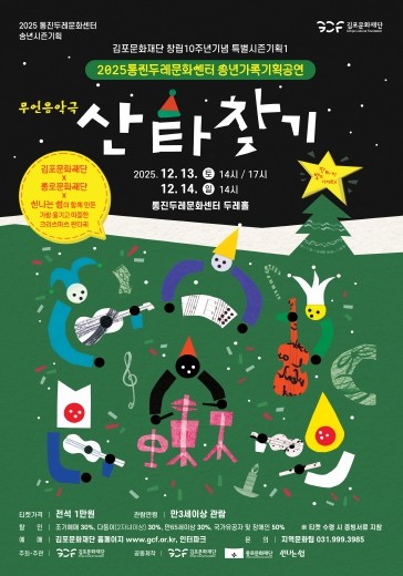 김포문화재단 12월 송년가족기획공연