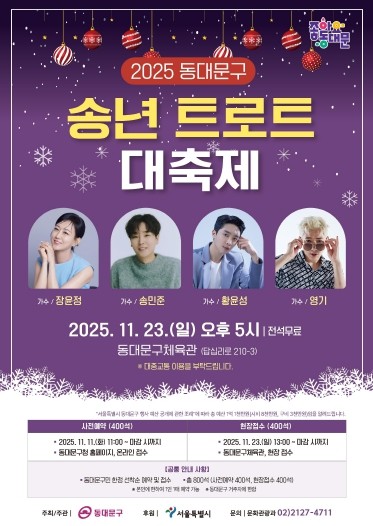 동대문구, 2025 송년 트로트 대축제 개최