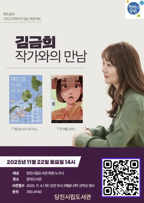 당진시립도서관, 김금희 작가 북콘서트 개최