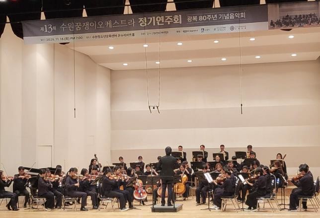 수원특례시, 제13회 수원꿈쟁이오케스트라 정기연주회 개최