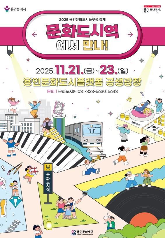 용인문화재단, 2025 용인문화도시플랫폼 축제