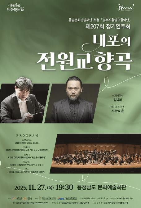 공주시충남교향악단, 27일 