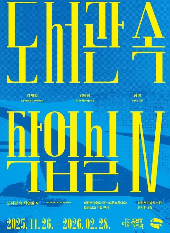 의정부미술도서관, 오픈스튜디오 작가 결과 보고