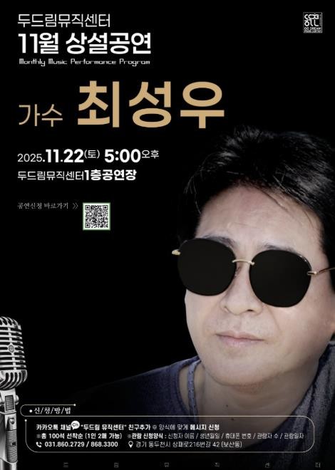 동두천시 두드림 뮤직센터, 11월 22일 가수 