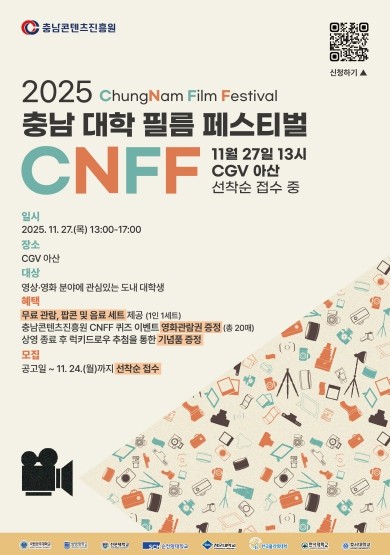 충남콘텐츠진흥원, 창립 20주년 기념 ‘충남 대학 필름 페스티벌(CNFF)’ 개최