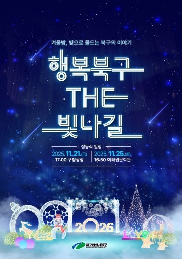 겨울밤, 빛으로 물드는 북구의 이야기