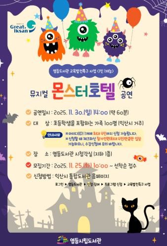 익산 영등도서관, 어린이 뮤지컬 