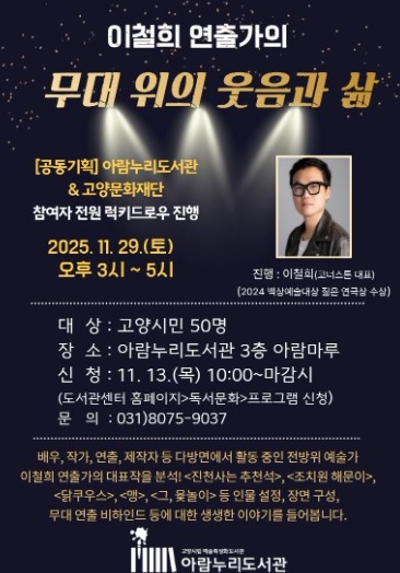 고양시 아람누리도서관, ‘이철희 연출가의 무대 위의 웃음과 삶’ 특강 개최