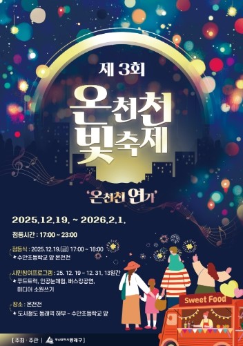 부산 동래구 제3회 온천천 빛 축제 개최, 12월 화려한 개막