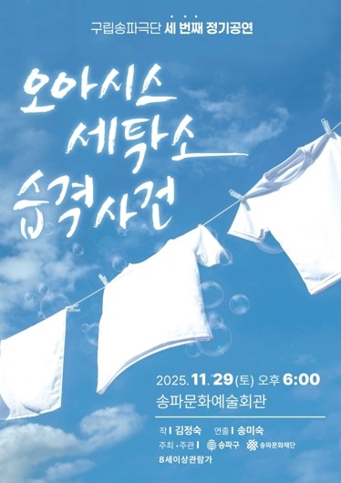 주민이 새 무대 주인공으로! 구립송파극단, 송파문화예술회관서 정기공연