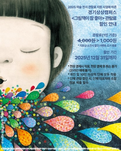 경기상상캠퍼스, 상설체험전시 《그림책이 참 좋아》관람료 ‘천원의 행복’