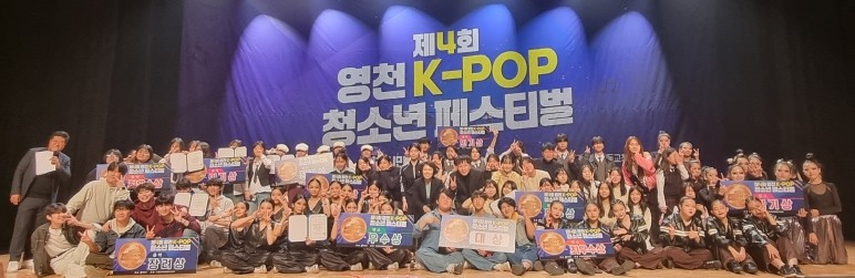 ‘제4회 영천 K-POP 청소년 페스티벌’ 성황리 개최