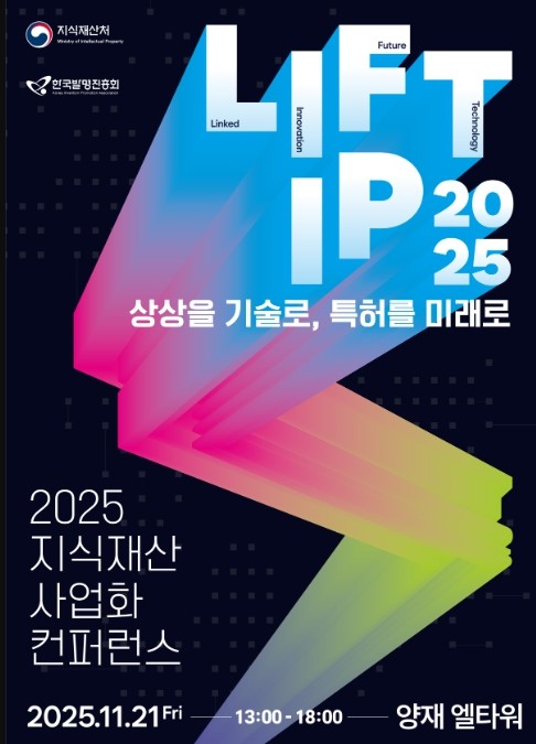 지식재산처, 2025 지식재산 사업화...