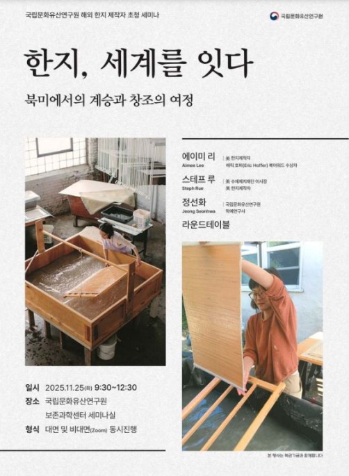 국가유산청, 미국 내 전통 한지 전문가들과 