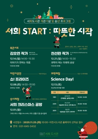 이천시 서희도서관, 개관기념 및 송년 프로그램 ‘서희 START : 따뜻한 시작’ 운영