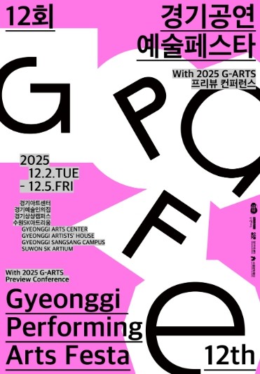 경기문화재단, 제12회 경기공연예술페스타 개최
