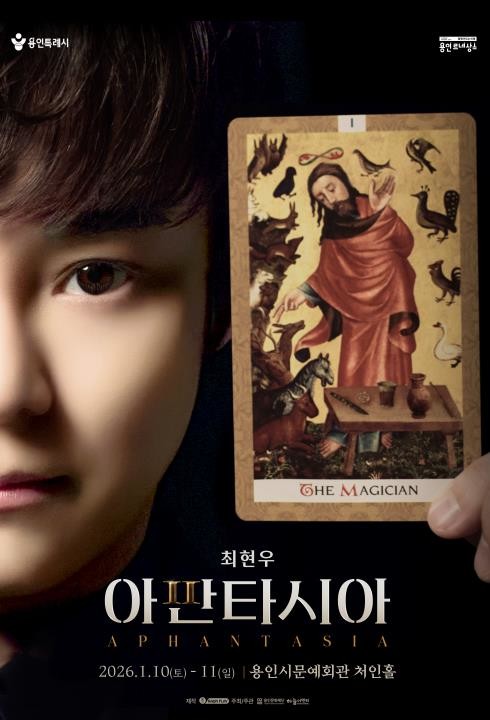 용인문화재단, 최현우의 단체 최면 마술〈아판타시아〉개최