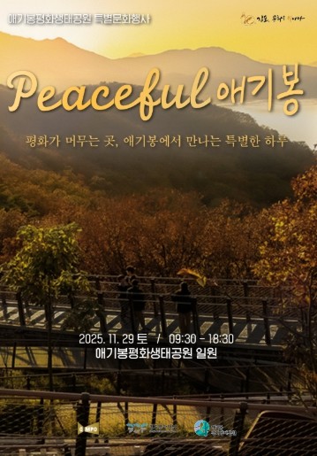 애기봉평화생태공원, 29일 특별문화행사 ‘PEACEFUL 애기봉’ 연다