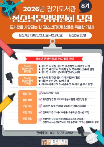 2026년 김포시 장기도서관 제8기 청소년운영위원회 모집