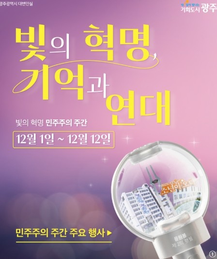 광주광역시, ‘빛의 혁명, 민주주의 주간’ 운영