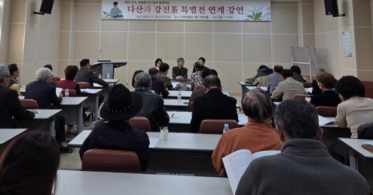 강진군 다산박물관, ‘다산과 강진 차’ 특별전 연계 강연