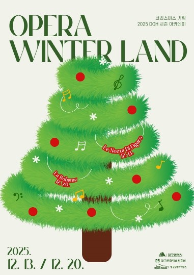대구오페라하우스와 미리 크리스마스! 가족이 함께 즐기는 겨울 예술 여행 